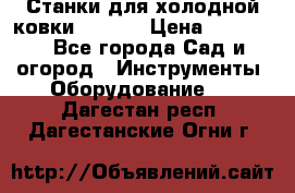 Станки для холодной ковки Stalex › Цена ­ 37 500 - Все города Сад и огород » Инструменты. Оборудование   . Дагестан респ.,Дагестанские Огни г.